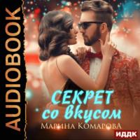 . Секрет со вкусом
