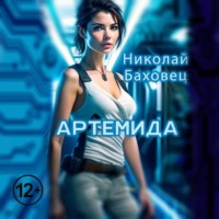 . Артемида
