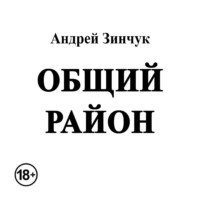 . Общий район