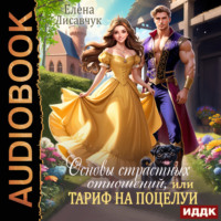 . Основы страстных отношений, или Тариф на поцелуи