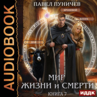 . Мир жизни и смерти. Книга 7