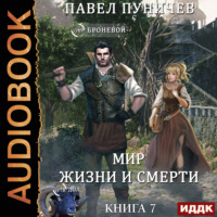 . Мир жизни и смерти. Книга 7