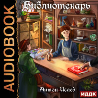 . Библиотекарь. Книга 1