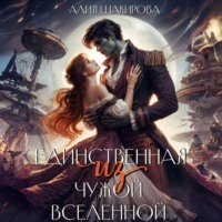 . Единственная из чужой Вселенной
