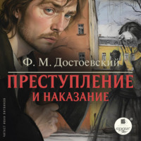 . Преступление и наказание