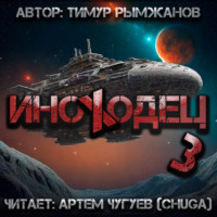 . Иноходец 3