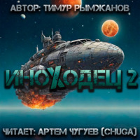 . Иноходец 2
