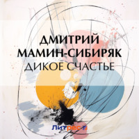 Дмитрий Мамин-Сибиряк. Дикое счастье