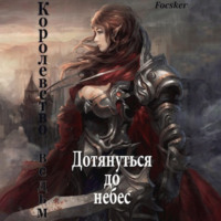 . Дотянуться до небес: Королевство ведьм