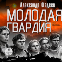 Александр Фадеев. Молодая гвардия