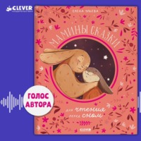 . Мамины сказки для чтения перед сном
