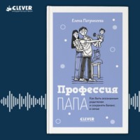 Елена Патрикеева. Профессия папа. Как быть осознанным родителем и сохранять баланс в семье