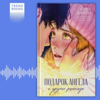 . Подарок ангела и другие рассказы