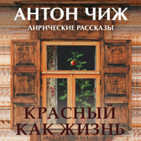Антон Чиж. Красный как жизнь