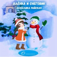 . Алёнка и снеговик