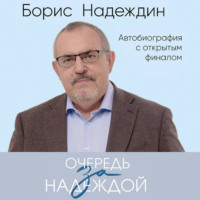 . Очередь за надеждой. Автобиография с открытым финалом