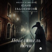 Юлия Евдокимова. Повелитель ночи
