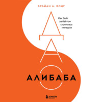 . ДАО Алибаба. Как байт за байтом строилась империя