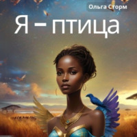 . Я – птица