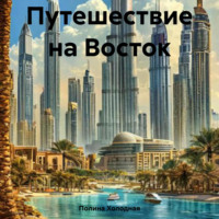 . Путешествие на Восток