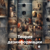 . Теория дезинформации