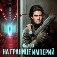 . На границе империй. Том 2
