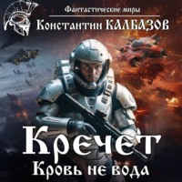 Константин Калбазов. Кречет. Кровь не вода