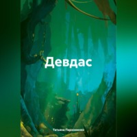 . Девдас