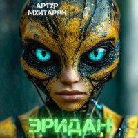 Артур Мхитарян. Эридан
