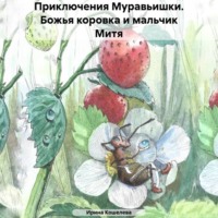 Ирина Кошелева. Приключения Муравьишки. Божья коровка и мальчик Митя