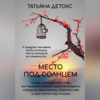 . Место под солнцем