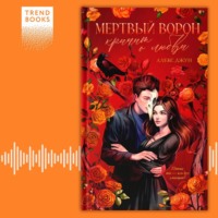 . Мертвый ворон кричит о любви