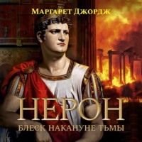 . Нерон. Блеск накануне тьмы