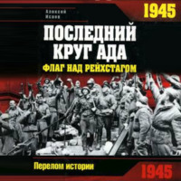 Алексей Исаев. 1945. Последний круг ада. Флаг над Рейхстагом