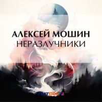 Алексей Мошин. Неразлучники