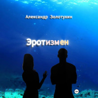 . Эротизмен