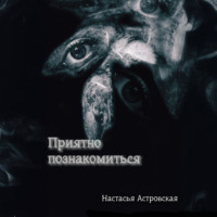 . Приятно познакомиться
