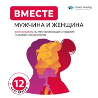 Smart Reading. ВМЕСТЕ: мужчина и женщина. Визуальный гид по укреплению ваших отношений