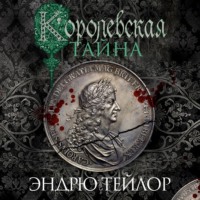 . Королевская тайна