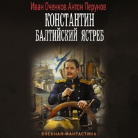 Антон Перунов. Константин. Балтийский ястреб