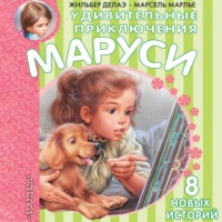 . Удивительные приключения Маруси (сборник)