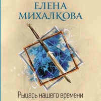 Елена Михалкова. Рыцарь нашего времени
