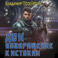 Владимир Поселягин. Дон 2. Возвращение к истокам