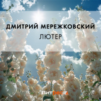 . Лютер