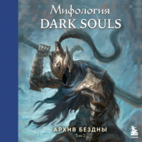 Локи. Мифология Dark Souls. Архив бездны. Том 2