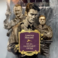 Алистер Маклин. Куда залетают орлы