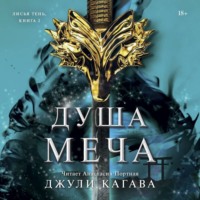 Джули Кагава. Душа меча