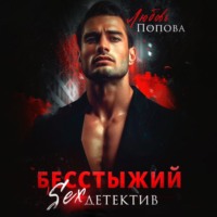 . Бесстыжий детектив