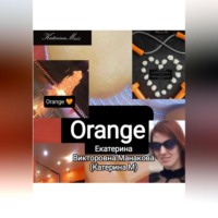 Екатерина (КатеринаМ) Манакова. Orange