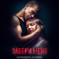 Маргарита Дюжева. Забери меня